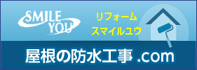 屋根の防水工事.com