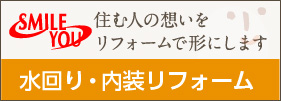 水回り・内装リフォーム