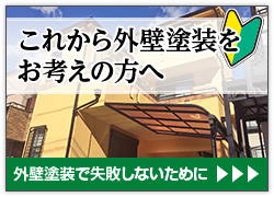 これから外壁塗装をお考えの方へ