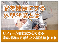 家を健康にする外壁塗装とは