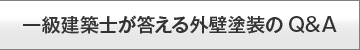 一級建築士が答える外壁塗装のQ&A