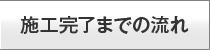 施工完了までの流れ