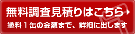 無料調査見積りはこちら