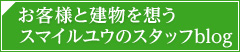 お客様と建物を想うスマイルユウのスタッフblog