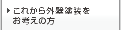 これから外壁塗装をお考えの方