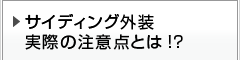 サイディング外装実際の注意点とは!?