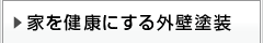 家を健康にする外壁塗装