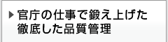 官庁の仕事で鍛え上げた徹底した品質管理