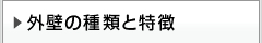 外壁の種類と特徴