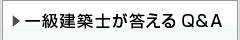 一級建築士が答えるQ&A