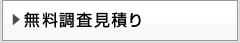 無料調査見積り