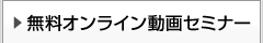 無料オンライン動画セミナー