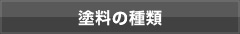 塗料の種類