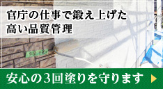 官庁の仕事で鍛え上げた高い品質管理