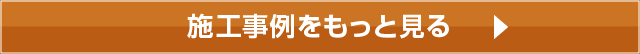 施工事例をもっと見る