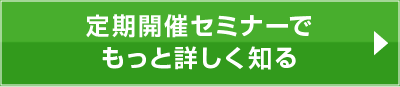 定期開催セミナーでもっと詳しく知る