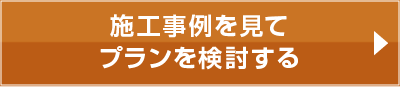 施工事例を見てプランを検討する