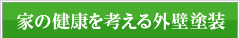 家の健康を考える外壁塗装