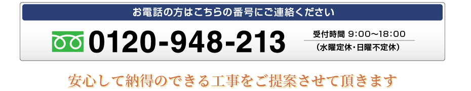 安心して納得のできる工事をご提案させて頂きます