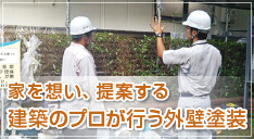 家を想い、提案する建築のプロが行う外壁塗装