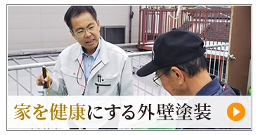 家を健康にする外壁塗装
