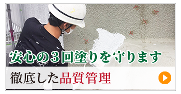 徹底した品質管理