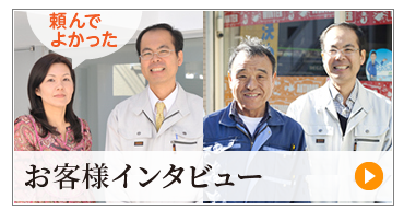 お客様インタビュー