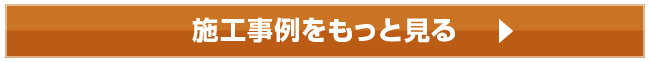 施工事例をもっと見る
